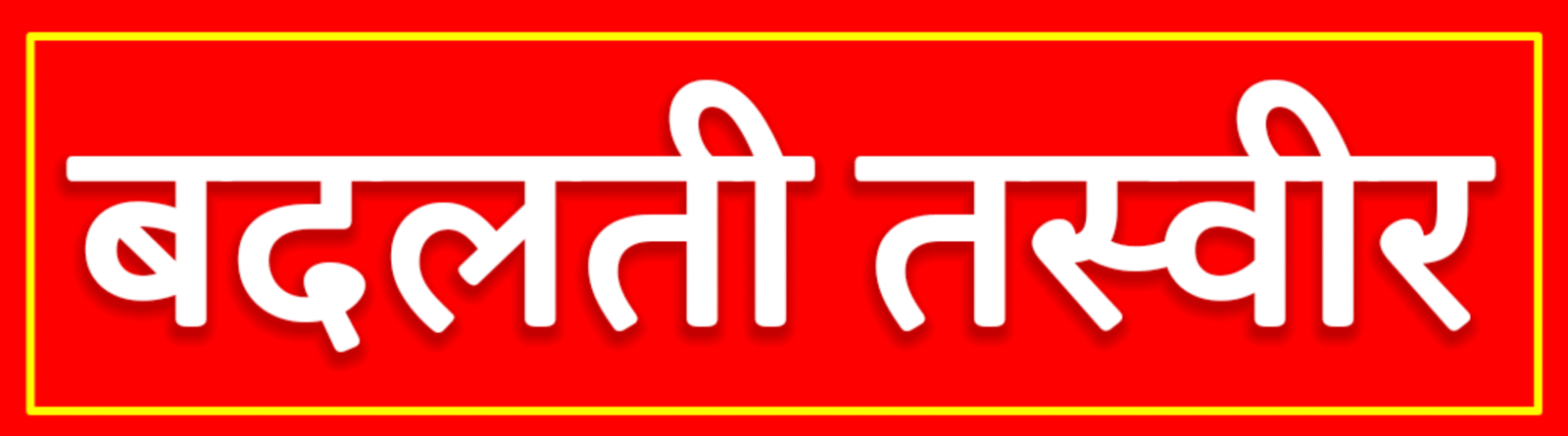 badalti tasveer logo
